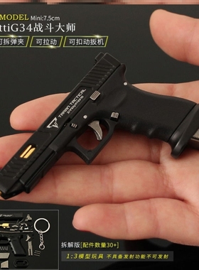 1:3可拆卸半合金尼龙 ttiG34战斗大师格洛克玩具摆件抛壳金属模型