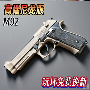 M92伯莱塔金属手抢儿童水晶玩具合金发射器快拆空挂可发射软弹枪