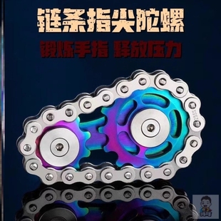 链条指尖陀螺yedc机械解压神器玩具金属手指把件黑科技减压把玩件
