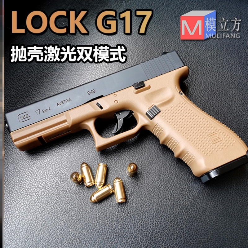 模立方g17反吹格洛克激光抛壳魔 回膛模型训练道具成人仿真玩具枪