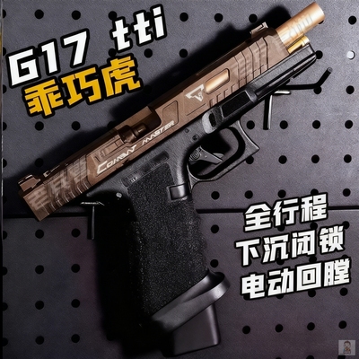 乖巧虎TTI格洛克g17电动回趟发射器PX空挂连发玩具一键快拆玩具枪
