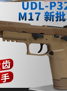 有稻理udl p320 m17 电手尼龙版金齿电动成人模型玩具枪新批次