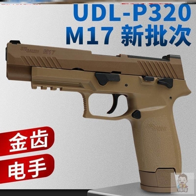 有稻理udl p320 m17 电手尼龙版金齿电动成人模型玩具枪新批次