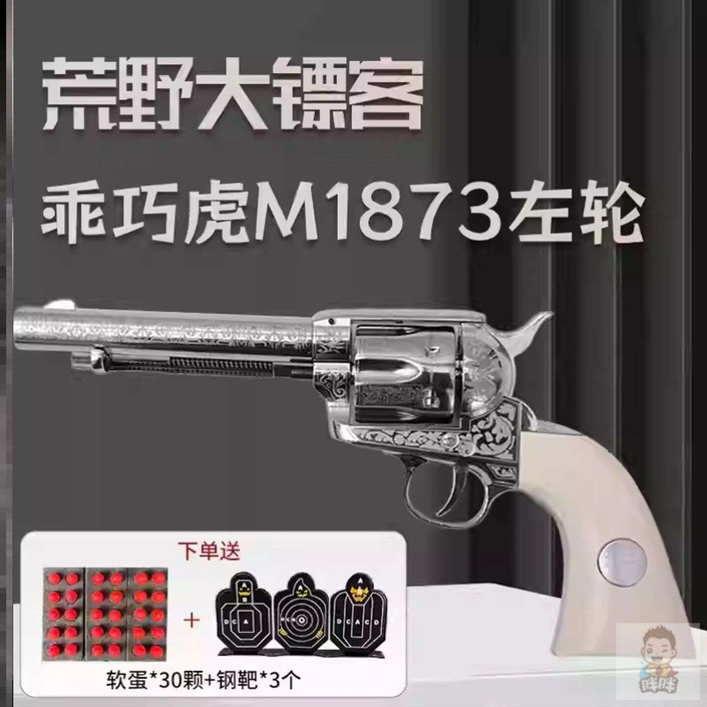 乖巧虎M1873 柯尔特左轮荒野大镖客客转轮软蛋玩具模型