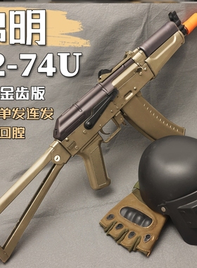 锦明12代AK74U可发射回趟连发玩具枪司马阿卡47电动吃鸡模型枪