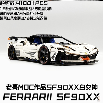 老亮MOC-02白女神拉法SF90XX定制改装跑车赛车拼装机械组积木玩具