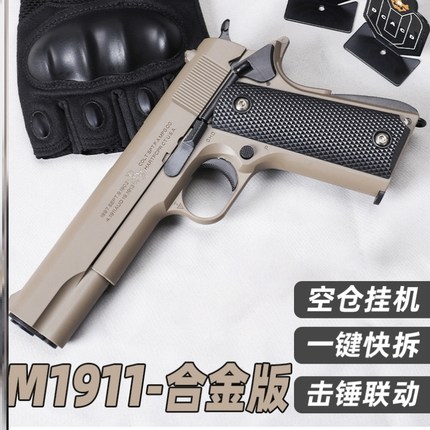 柯尔特M1911手抢M92全金属合金模型成人玩具枪可拆卸空挂快拆尼龙