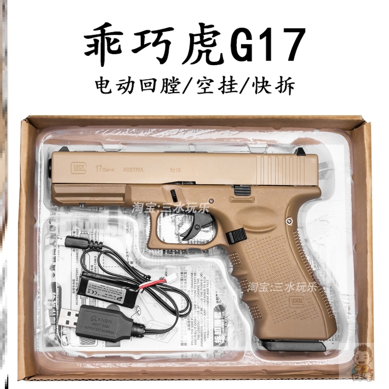 乖巧虎G17电手格洛克快拆空挂回膛发射器TTI电动连发gen4玩具枪CS
