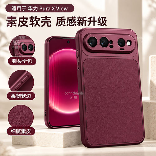 华为PuraXView素皮防摔手机壳