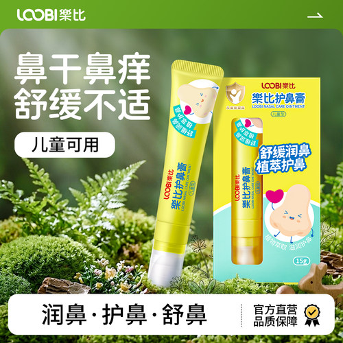 乐比儿童护鼻膏鼻塞通气通鼻婴儿通鼻贴宝宝通鼻膏鼻周泛红