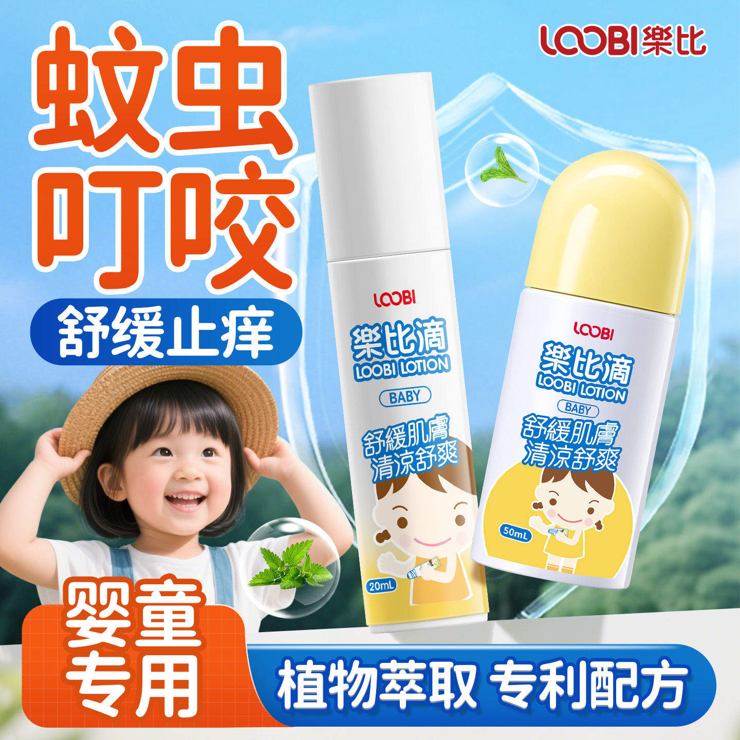 哪里痒涂哪里【乐比儿童止痒液】