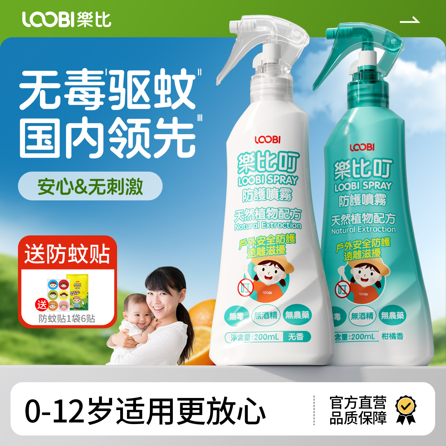 乐比叮儿童驱蚊喷雾植物防蚊水无毒驱蚊液宝宝户外专用婴儿神器