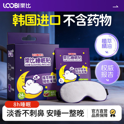 【国际金奖】乐比草本精油睡眠贴