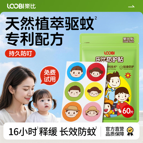 【户外长效】乐比植萃防蚊贴