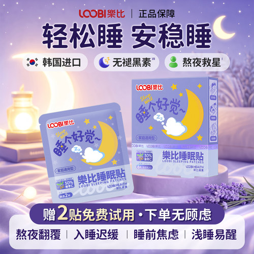 乐比睡眠贴薰衣草失睡眠精油改善睡眠好物快速入睡助晚安贴正品