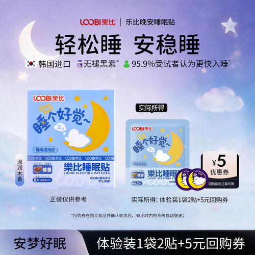 乐比睡眠贴檀香晚安贴
