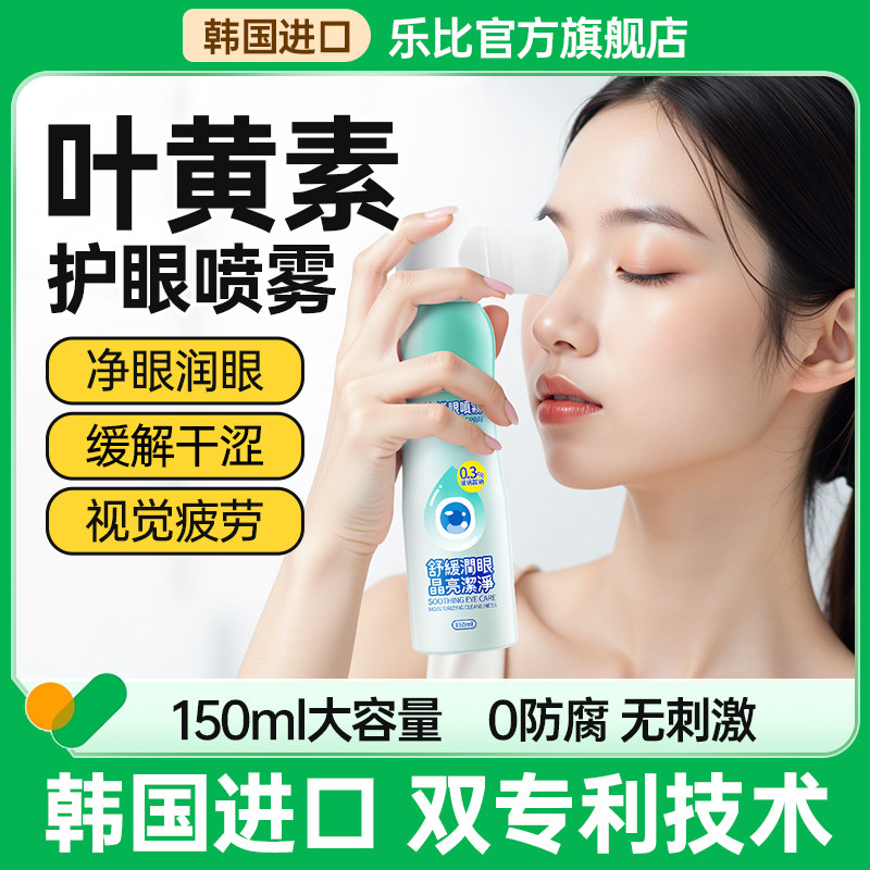 乐比叶黄素护眼喷雾缓解眼疲劳干眼涩去红血丝护理液儿童成人药水,ZIPPO/瑞士军刀/眼镜,洗眼液,淘宝优惠券,粉丝福利购,淘宝优惠卷