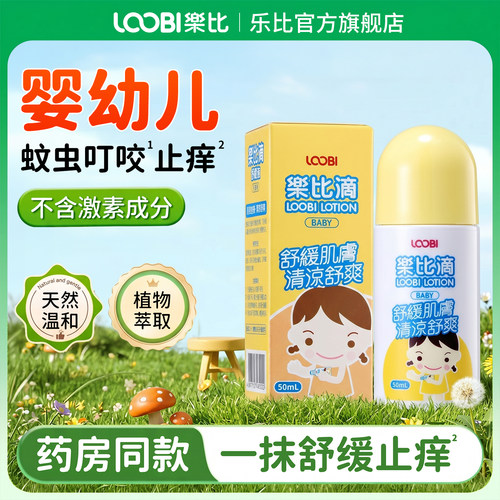 乐比婴童蚊虫叮咬止痒液50ml