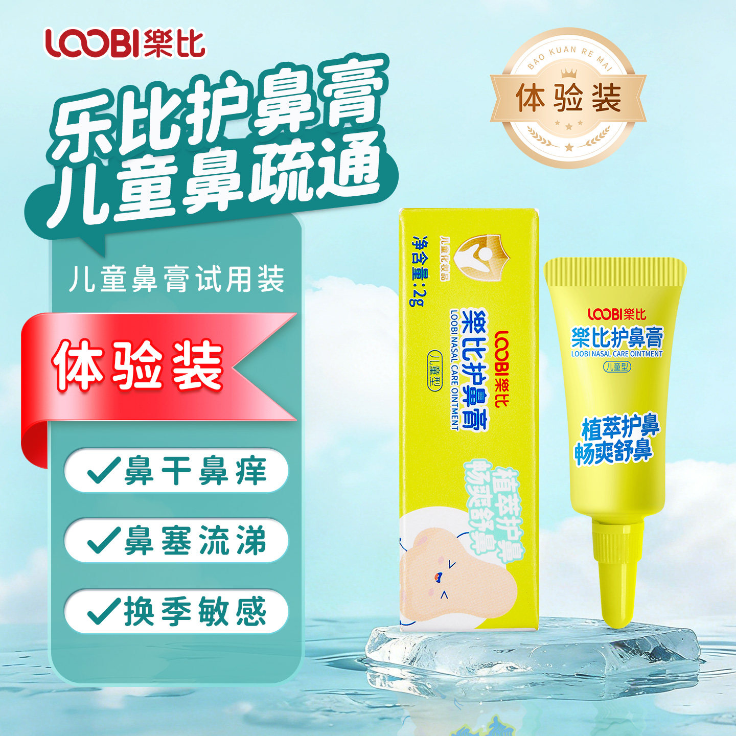 【U先试用】乐比护鼻膏儿童宝宝鼻干通鼻痒鼻舒缓贴缓解鼻不适,婴童用品,其它婴童用品,淘宝优惠券,粉丝福利购,淘宝优惠卷