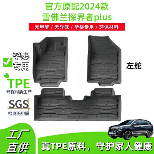 适用于2024款雪佛兰探界者plus汽车脚垫TPE脚垫尾箱垫座椅靠背垫