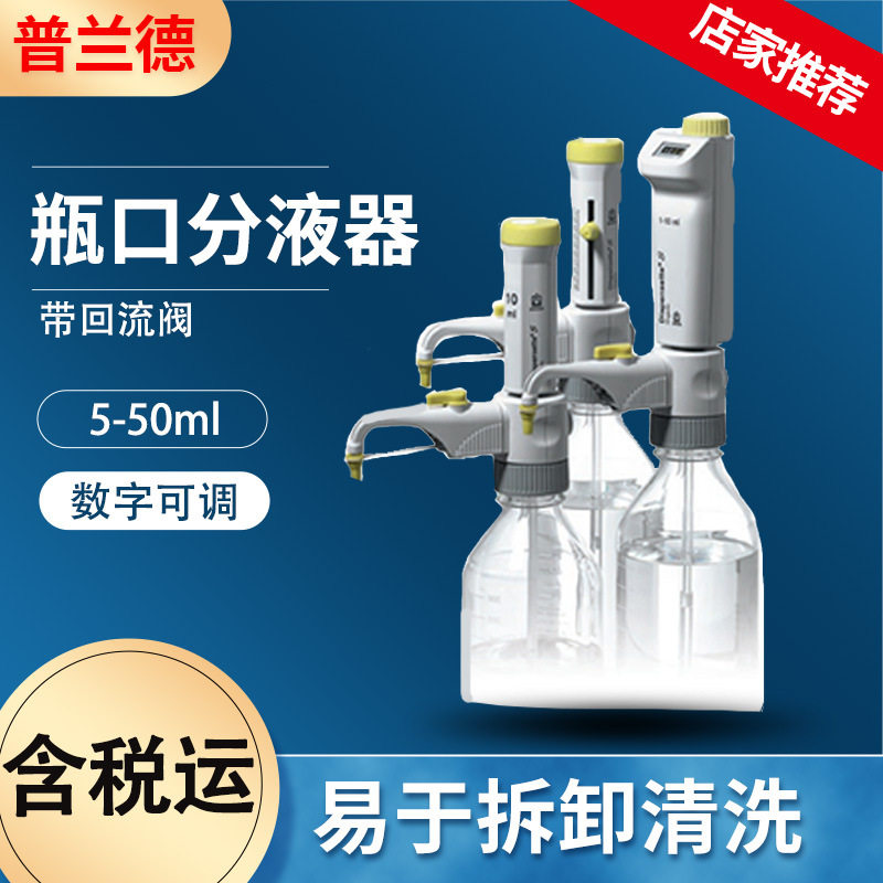 普兰德瓶口移液器实验室数字可调式普兰德移液器瓶口分液器图片