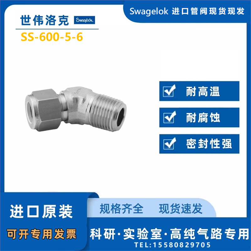 【SS-600-5-6】Swagelok世伟洛克45°外螺纹弯头3/8 inx3/8 inNPT