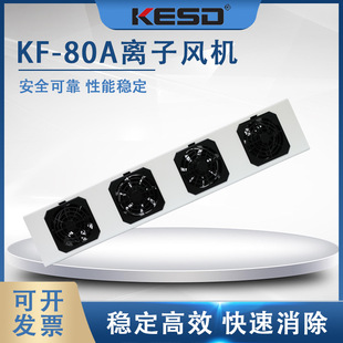 KESD凯仕德离子风机离子风扇高频交流工业除静电设备KF 80AR