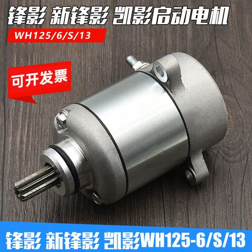 摩托车配件 WH125-6 锋影 WY125-S新锋影 启动电机 马达 起动机