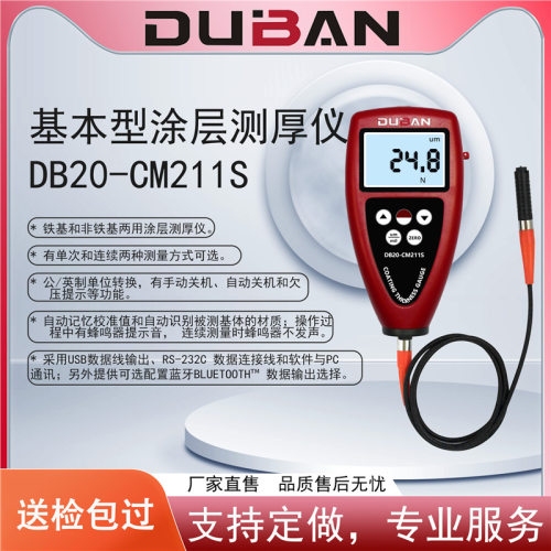 度班及零售基本型涂层测厚仪DB20-CM211S、DB20-CM211