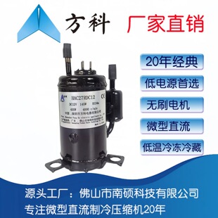 方科南硕直流制冷压缩机DC12V排量2.7制冷量405W冷煤R134a空调