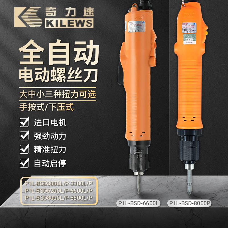台湾奇力速电批BSD3000L比速迪6200L6600电动螺丝刀8000L电动起子