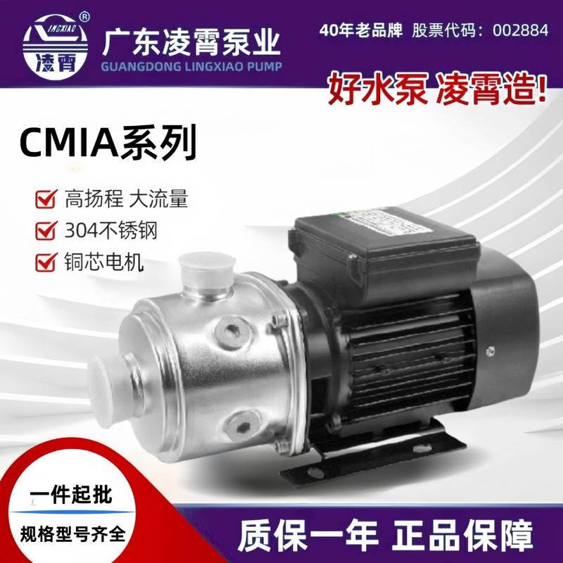 广东凌霄CMIA系列不锈钢多级离心泵小型增压泵房屋增压泵高楼水泵