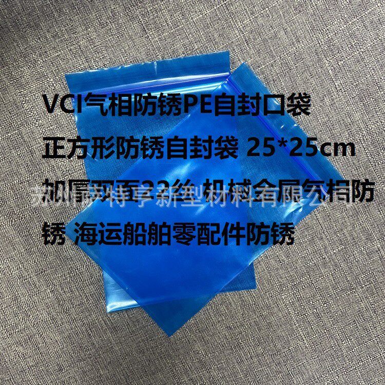 VCI气相防锈封口袋 海运出口蓝色气相防潮防锈胶袋 正方形25*25cm