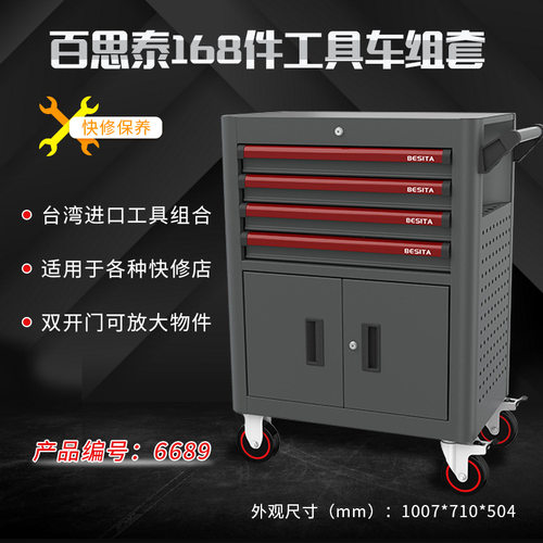 台湾百思泰168件快修工具车工具套装深圳百思泰汽修工具车BESITA