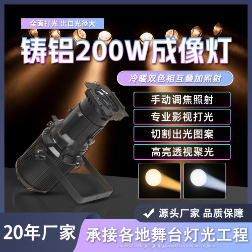 LED200W成像灯双色全彩面光灯剧院体育馆T台影视视追光灯聚光灯