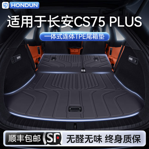 适用于长安CS75PLUS后备箱垫TPE25新款四代/三代专用一体式尾箱垫