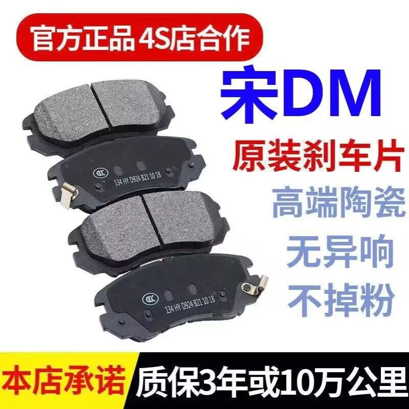 16/17/18/19/20年款比亚迪宋/DM 1.5T/2.0宋原厂陶瓷前后刹车片