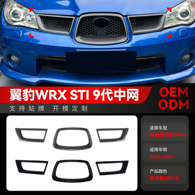 适用2006-2007斯巴鲁翼豹Impreza WRX STI 9代中网罩车贴跨境改装