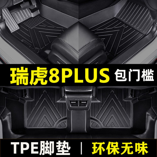 奇瑞瑞虎8 20-18款5座21 22款瑞虎八plus防水tpe包门槛汽车脚垫
