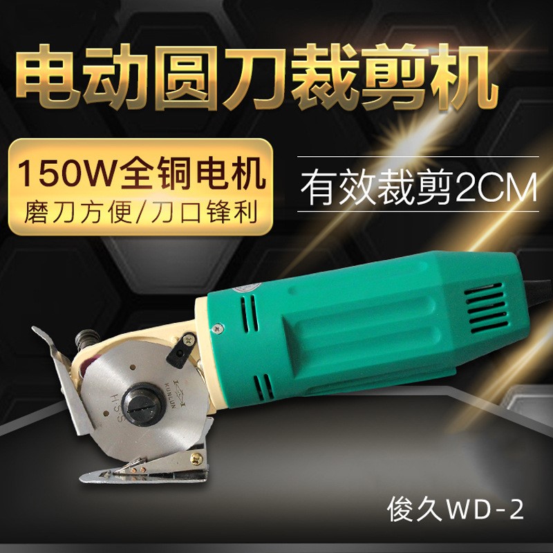 俊久圆刀机手提电剪刀服装皮革面料样衣样板房裁剪机裁布切布WD-2