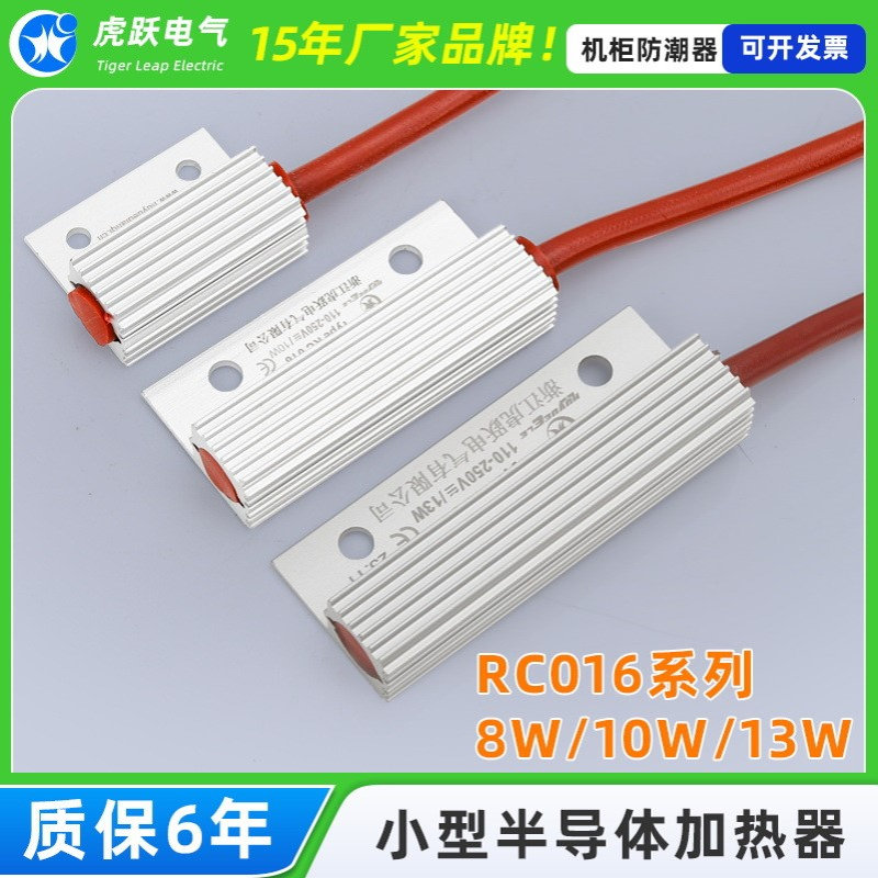 虎跃电气RC016-8W小型半导体加热器 小功率PTC加热 铝合金加热