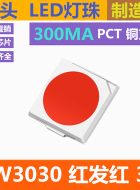 3030led灯珠 红发红 3V 红灯 1W 3030红色 红灯 超高亮 贴片灯珠