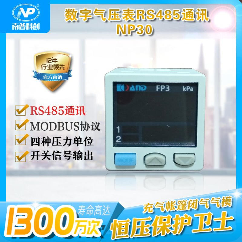 数字气压表RS485通讯NP30  负压开关 气压开关 南普科创