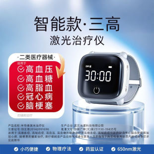 新款光盾马宁半导体激光治疗仪血管三高腕表高血压降脂绛血糖电视