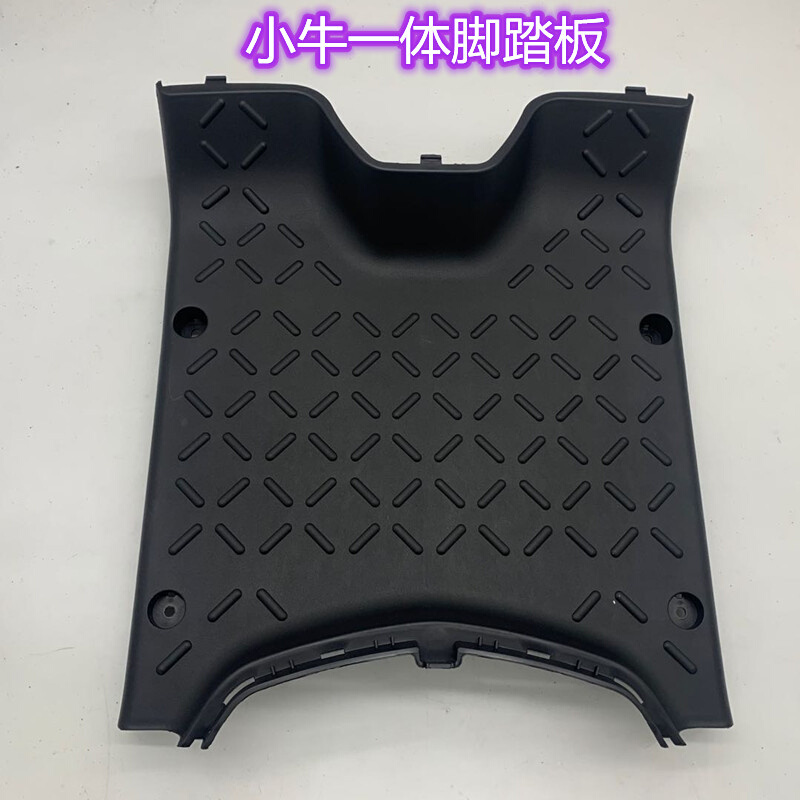 NIU小牛电动车PP件N1S/N1黑塑料改装配件外壳一体脚踏板