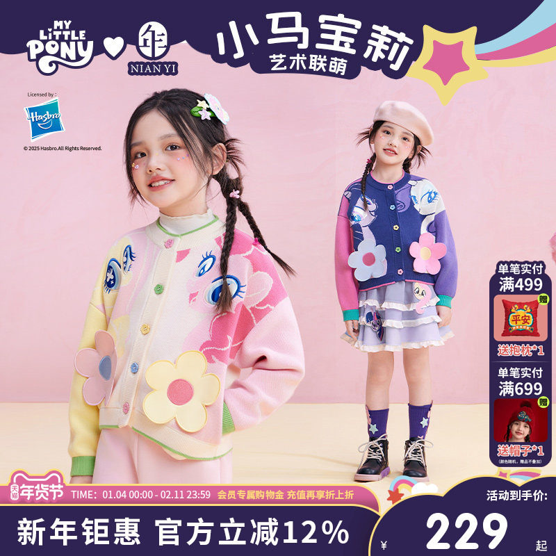 小马宝莉联名年衣童装儿童针织外套秋季新款女童卡通针织衫开衫,童装/婴儿装/亲子装,卫衣/绒衫,淘宝优惠券,粉丝福利购,淘宝优惠卷