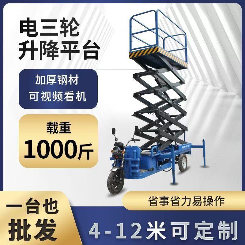 移动升降平台剪叉式升降平台新能源三轮升降车登高车高空作业车