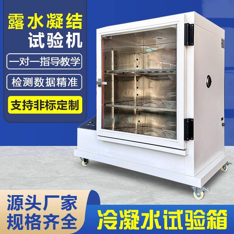 冷凝水试验箱模拟环境露水凝结实验机现货材料抗腐蚀性测试箱