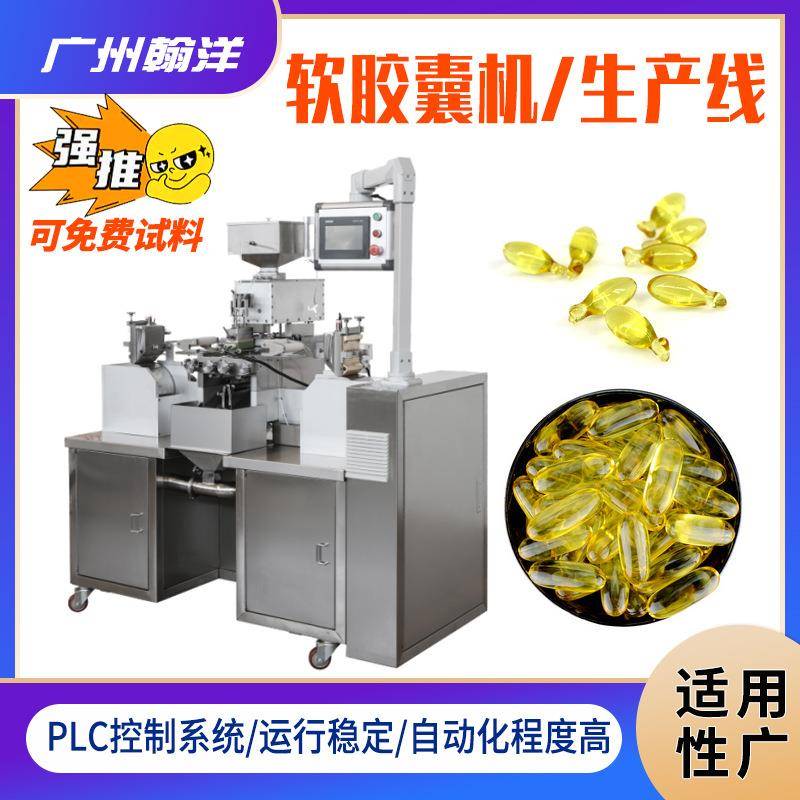 凝胶糖果软胶囊灌装机宠物鱼油胶囊机鱼肝油实验室软胶囊压丸机