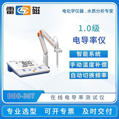 上海台式电导率仪DDS-307/307A/11A在线电导率测试仪电阻率计